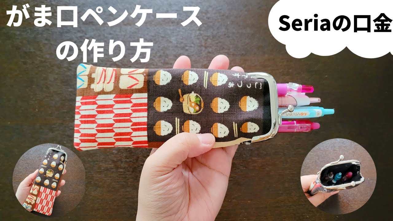 seria（セリア）のがま口金を使ったペンケースの作り方