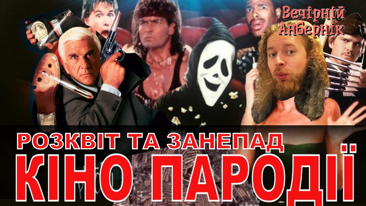 Куди пропали пародії у кіно? Розквіт та занепад сатири на великому екрані - вечірній анбернік
