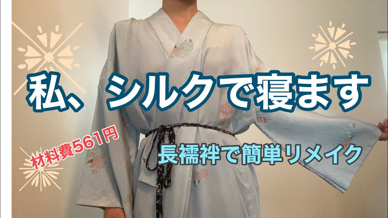 【リメイク】シルクのガウン作ってみました！長襦袢で、簡単リメイク