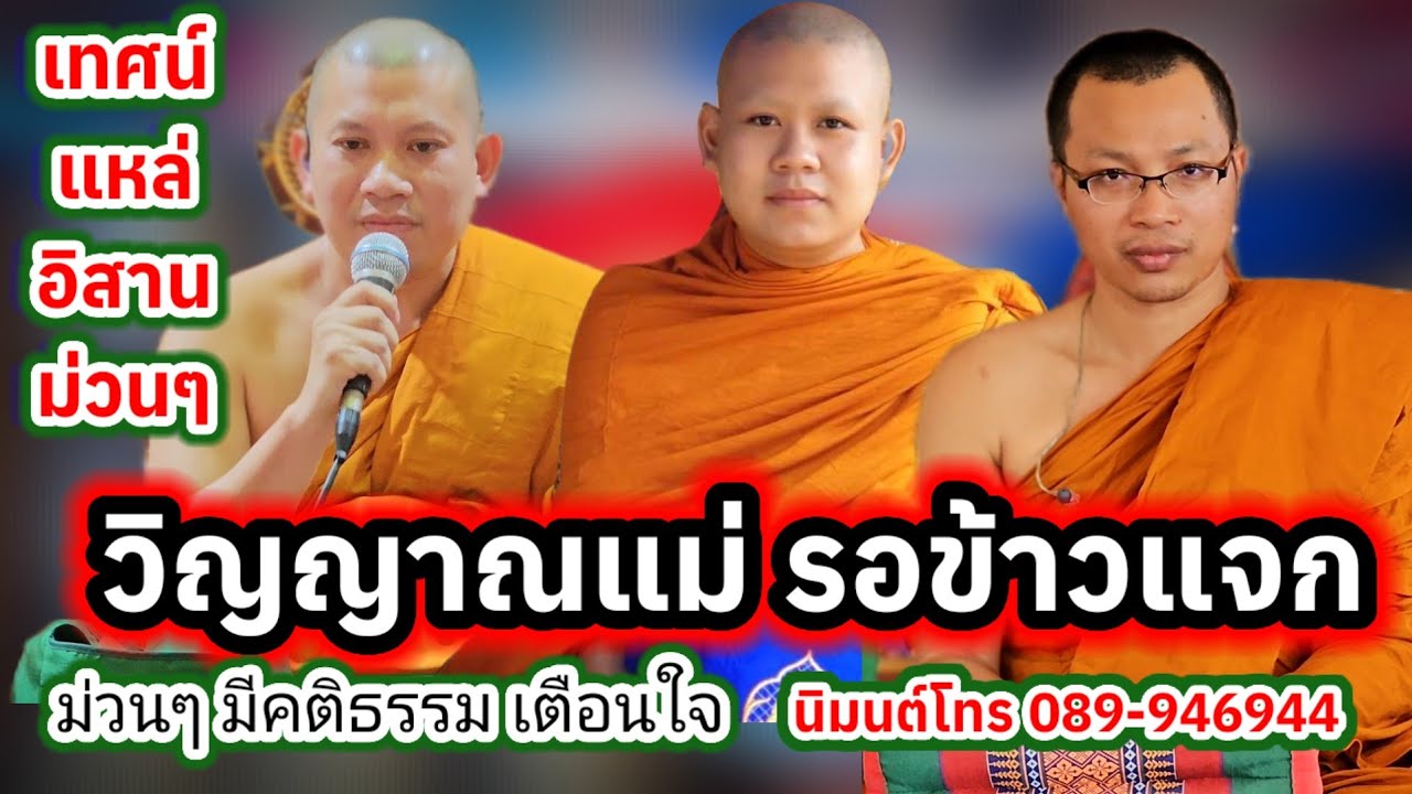 เทศน์แหล่ วิญญาณแม่ บ.ห้วยเหนือ อ.ชนบท จ.ขอนแก่น