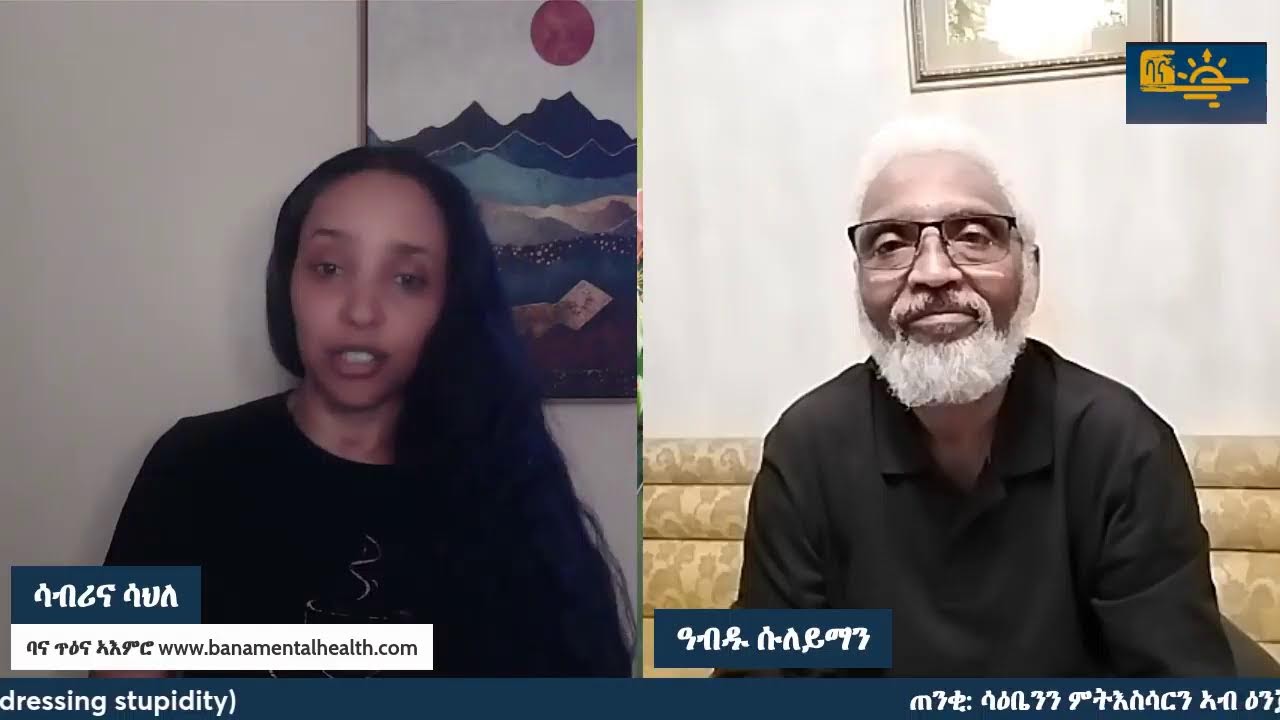 ጠንቂ፥ ሳዕቤንን ምትእስሳርን ኣብ ዕንጅልናዊ ኣተሓሳስባ (ቀዳማይ ክፋል) PART ONE