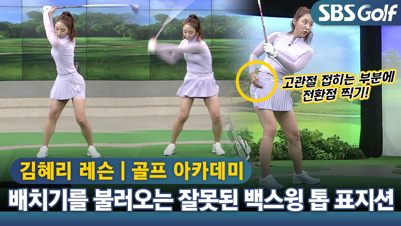 [아카데미 김혜리] '정확하게 멀리' 드라이버 백스윙 톱 체중 이동 포지션