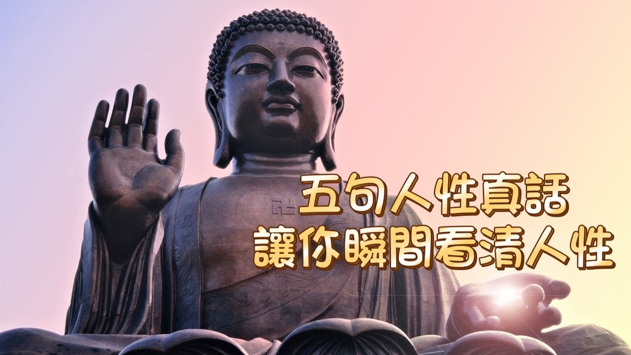 五句人性真話，讓你瞬間看清人性。#生活 #人生 #佛禪