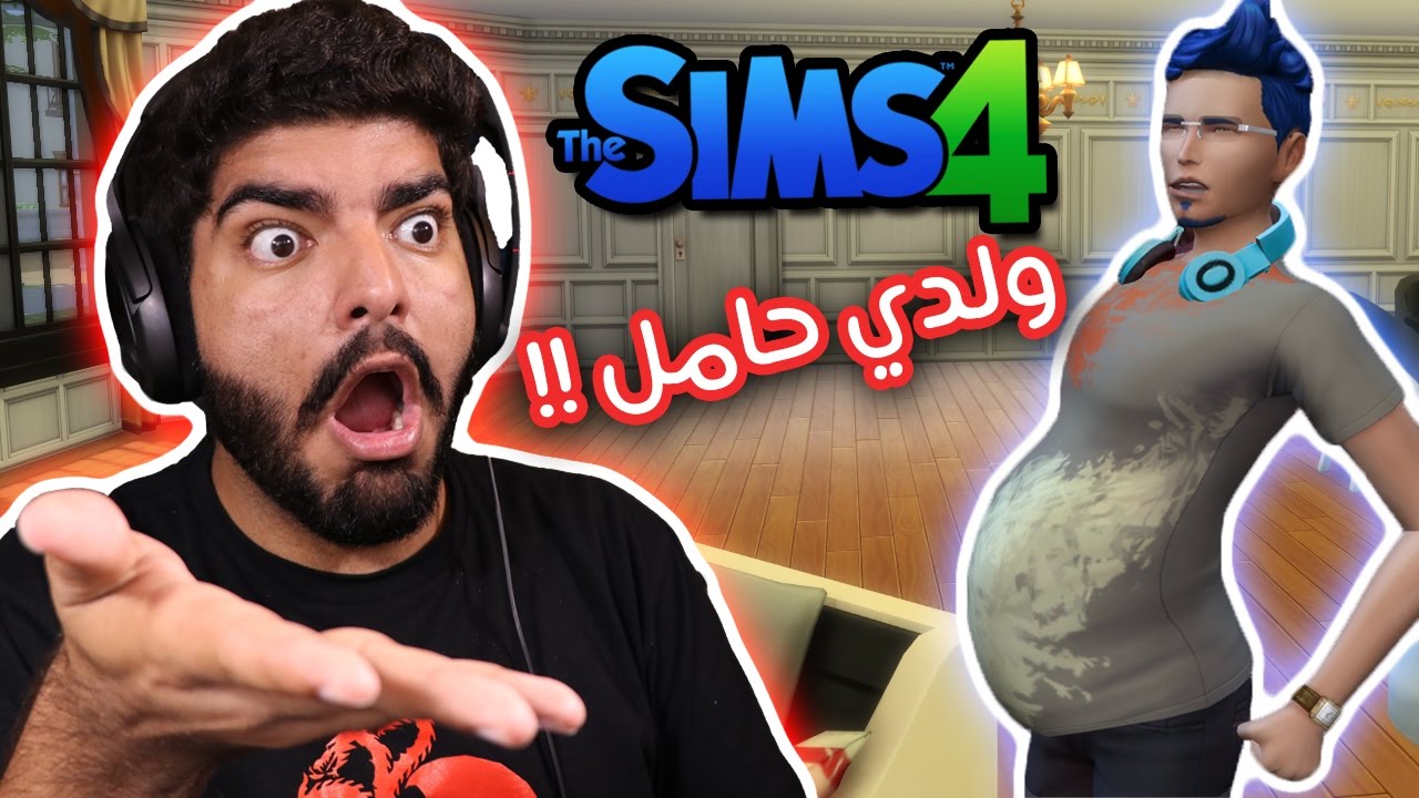 ولدي حامل !! #29 - The Sims 4