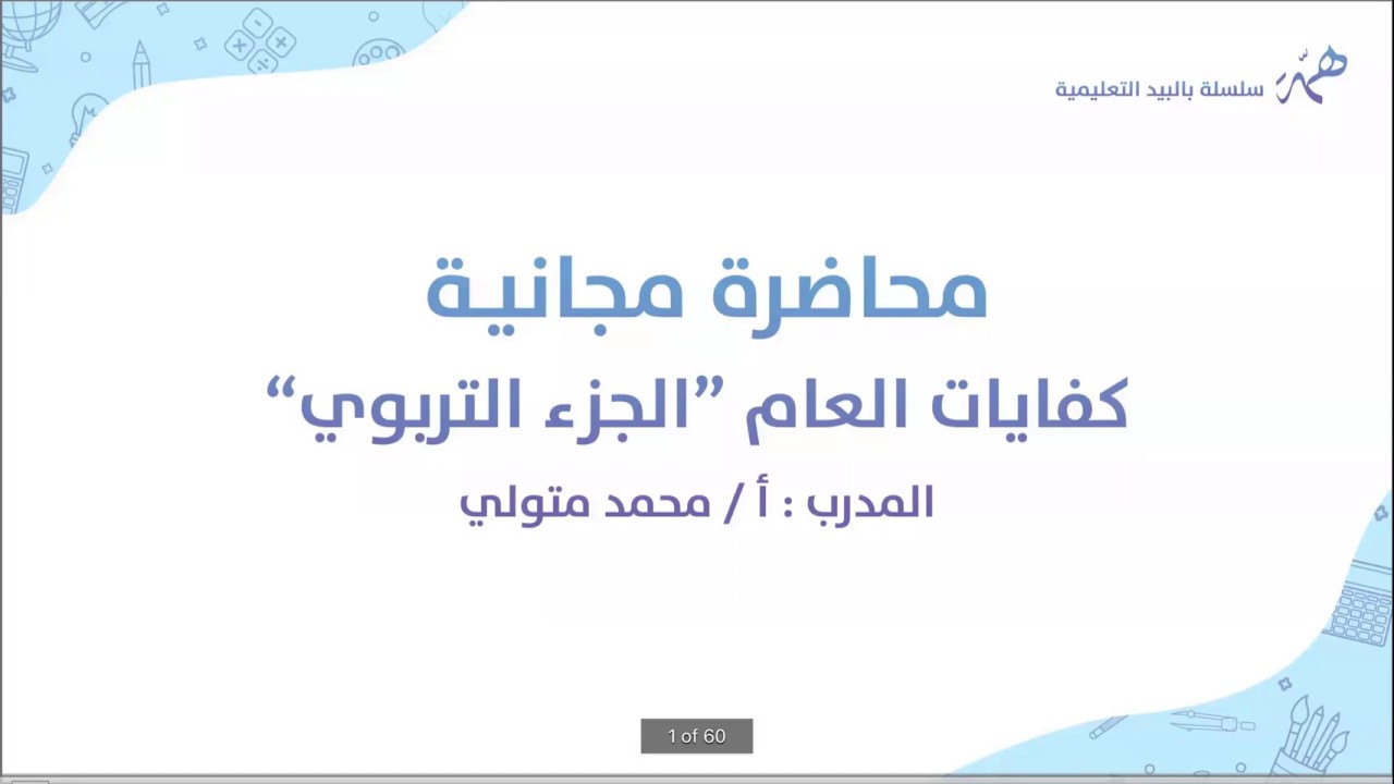 كفايات عام تربوي #سلسلة_بالبيد