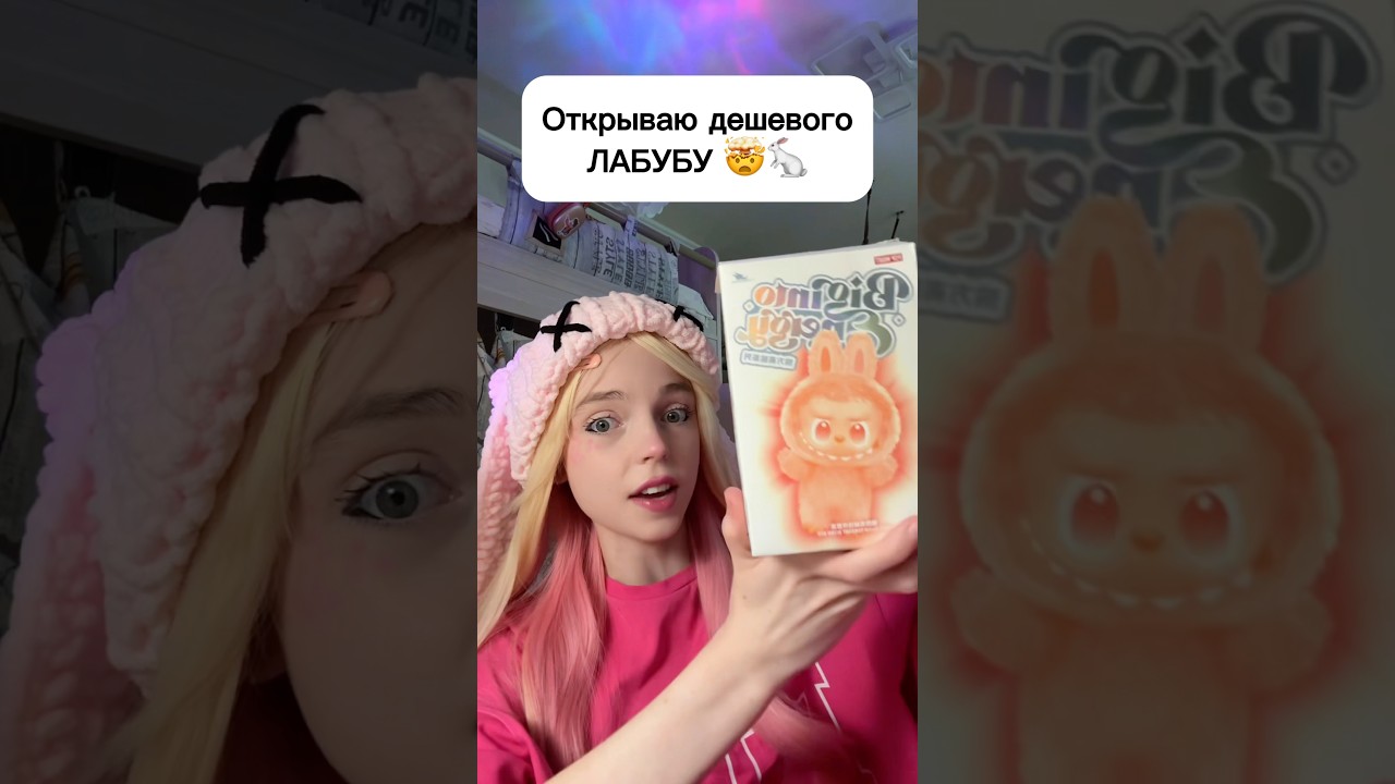 Открываю дешевого Лабубу 🤯🐇 #виолави #шортс #топ #популярное #лабубу