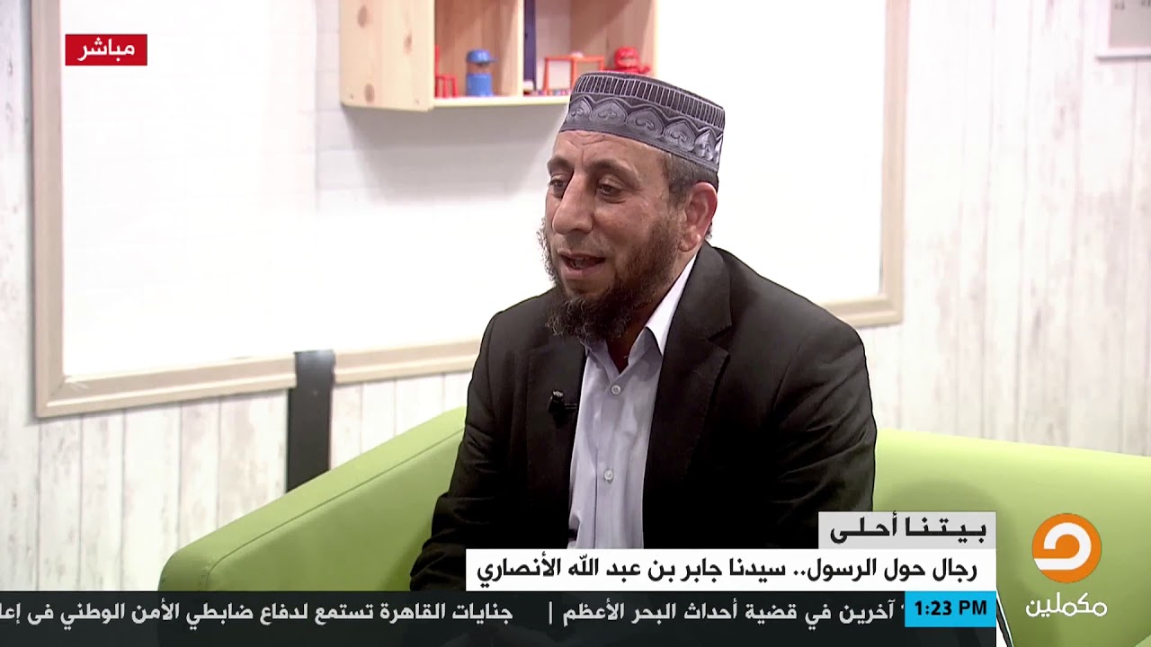 من هو الصحابي جابر بن عبدالله الأنصاري ؟ || الشيخ أيمن خميس