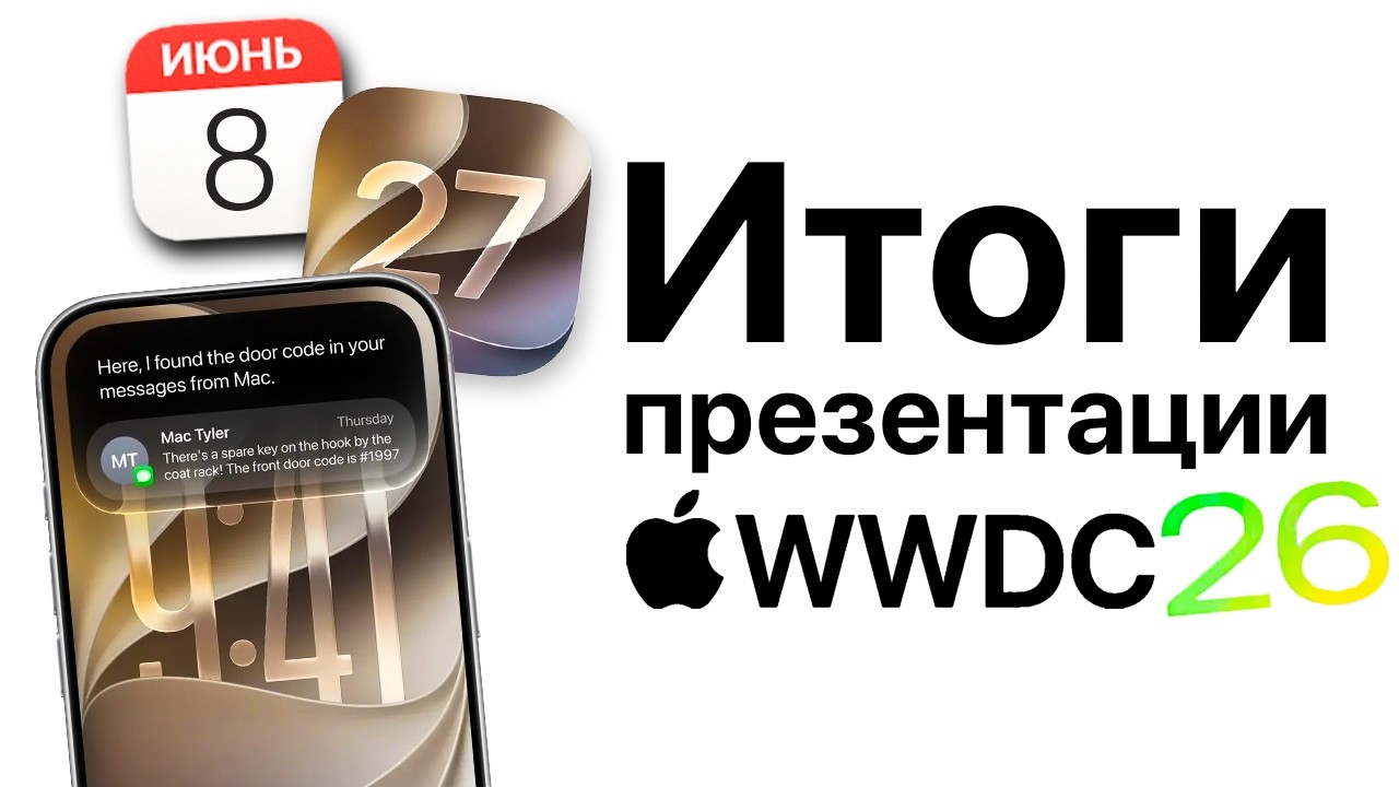 Итоги презентации Apple WWDC 26 8 июня! iOS 27, новая Siri, macOS Golden Gate, iPadOS 27 и другое!