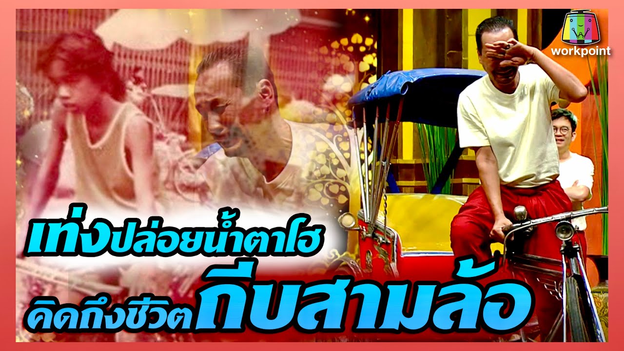 30ปี! กับการถีบรถสามล้ออีกครั้งของคุณพระเท่ง ถึงกับกั้นโฮไม่อยู่|รถสามล้อ  |คุณพระช่วย|21ก.พ.64