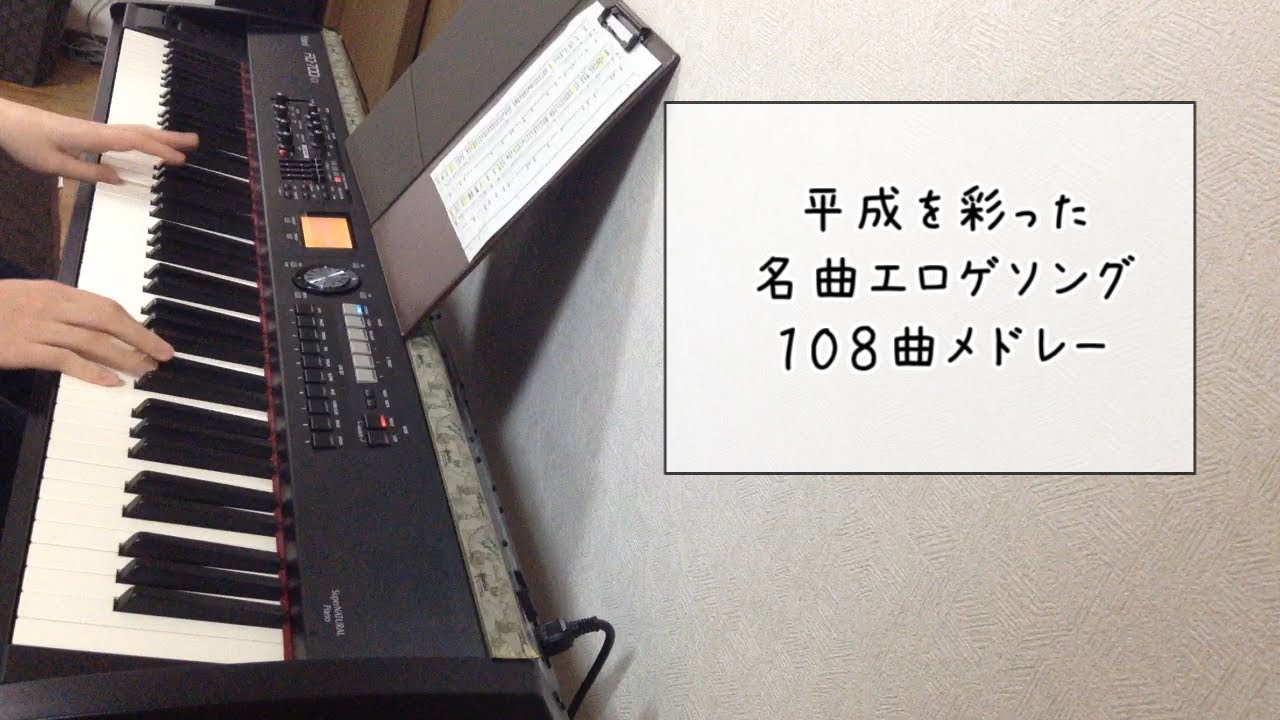 平成を彩ったエロゲソング108曲ピアノアレンジメドレー 108 Galgame songs medley