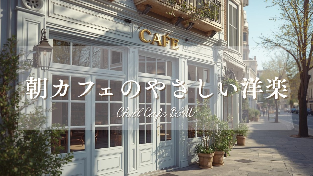 【作業用BGM☕朝カフェ】やさしい洋楽プレイリスト🎧2時間⏰Chill Cafe BGM – Study/Work 2h