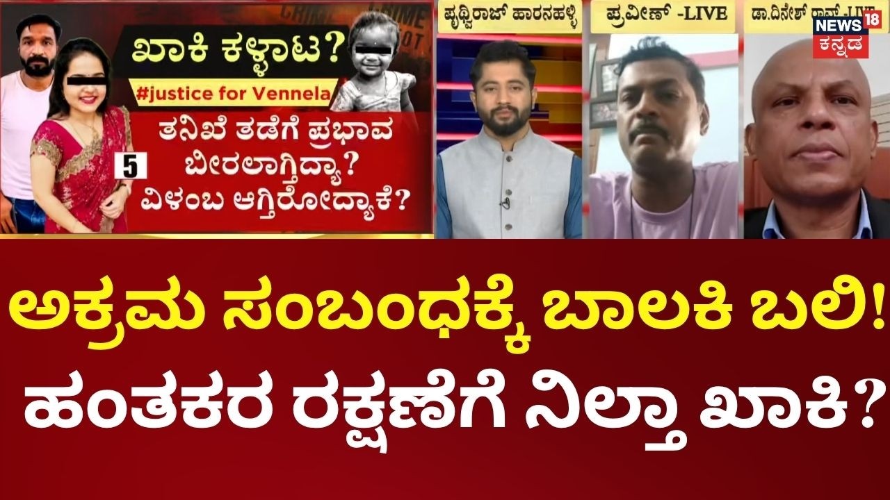 Kadugodi Girl Death Case | ಕಲ್ಲಾದ ಹೆತ್ತಮ್ಮನ ಕರುಳು, ಕಾಮಕ್ಕೆ ಬಲಿಯಾಯ್ತು ಕಂದಮ್ಮ