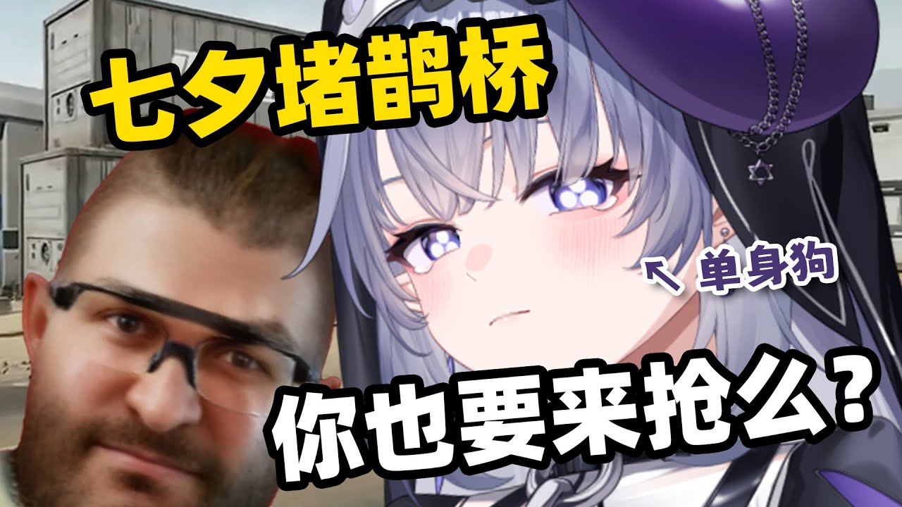 七夕不许过桥！