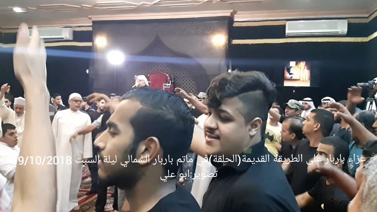 عزاء باربار على الطريقة القديمه(الحلقة الدائرية) داخل الماتم الشمالي ليلة السبت 19/10/2018