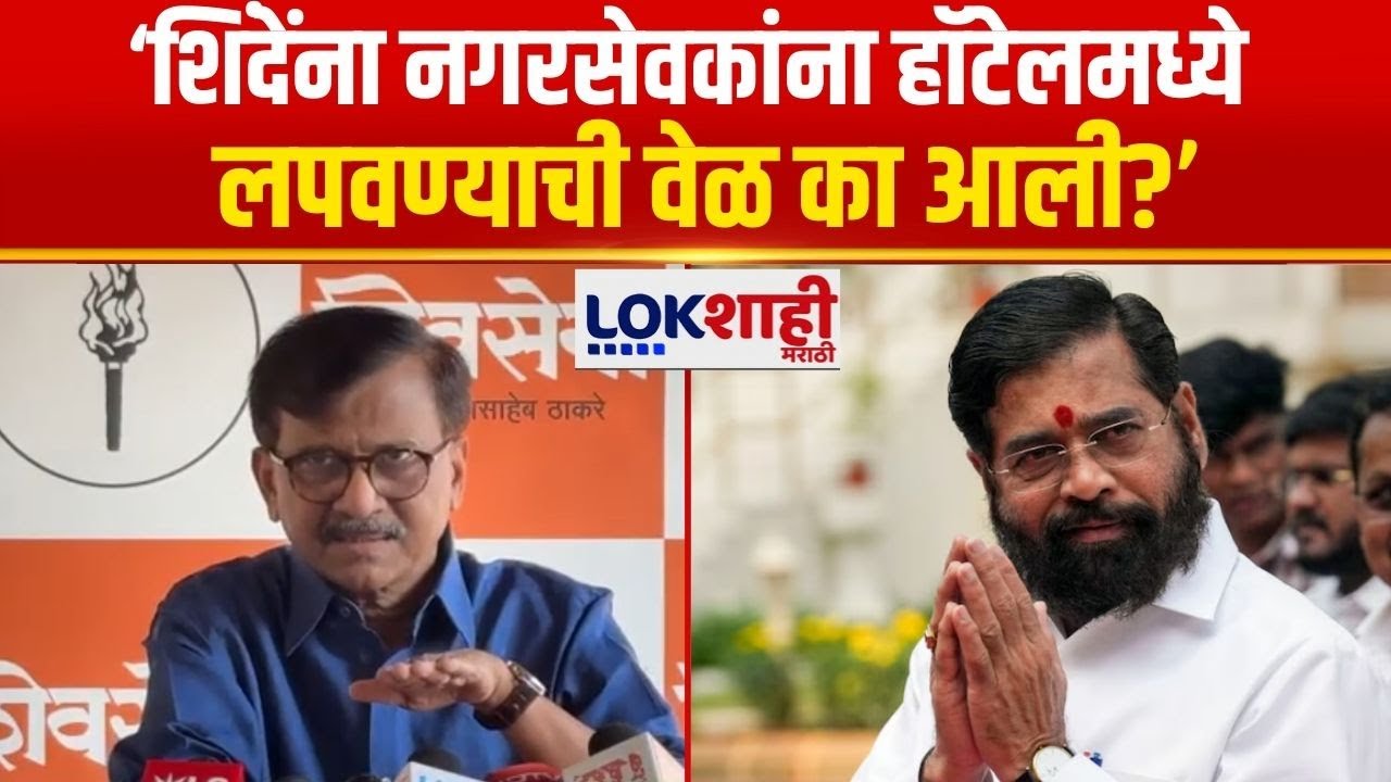 Sanjay Raut UNCUT | शिंदेंना नगरसेवकांना हॉटेलमध्ये लपवण्याची वेळ का आली?, राऊतांचा सवाल | Shinde