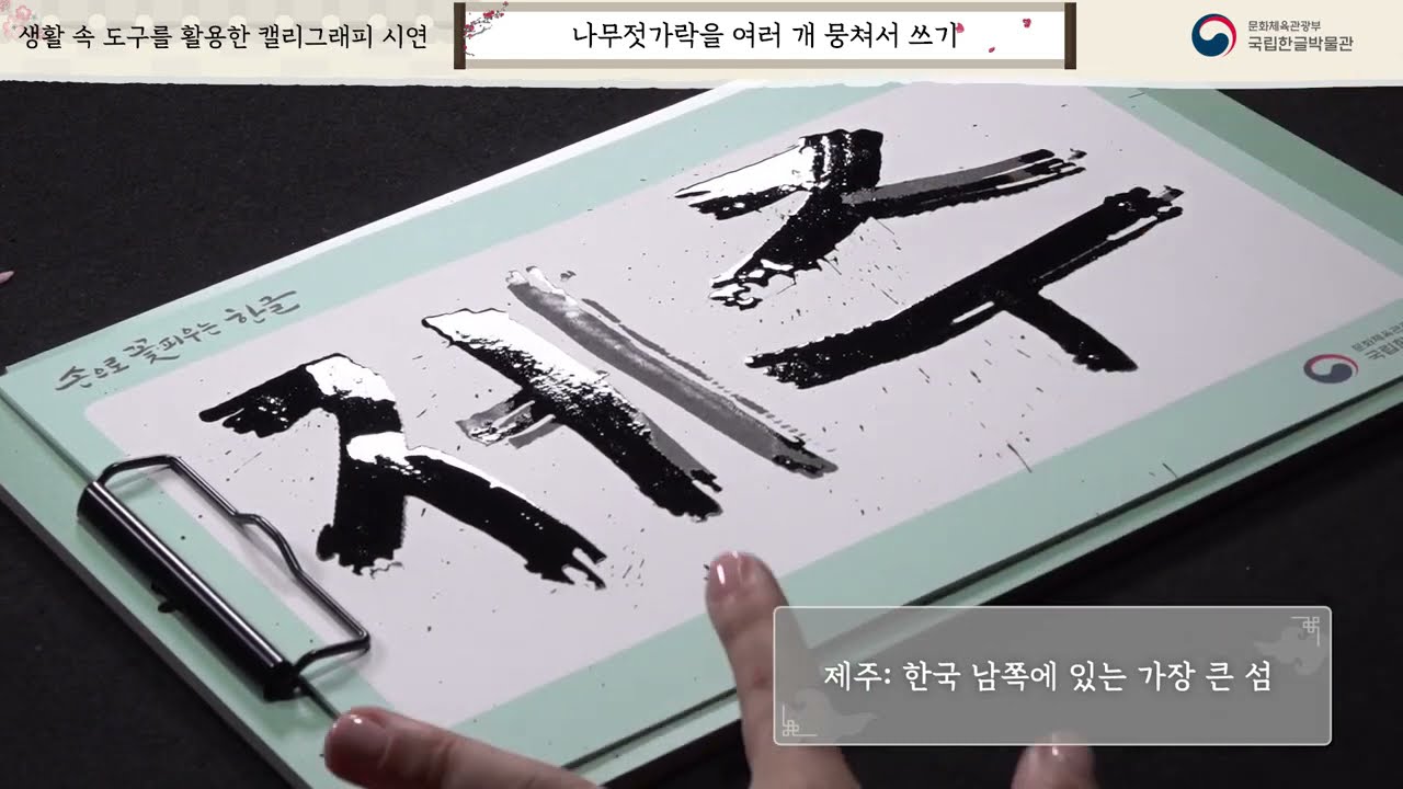 한글 캘리그라피 손으로 꽃 피우는 한글