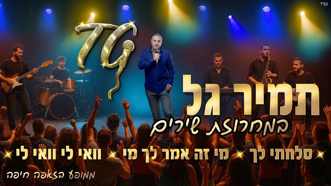 מחרוזת סלחתי לך - מי זה אמר לך מי -  וואי לי וואי לי.