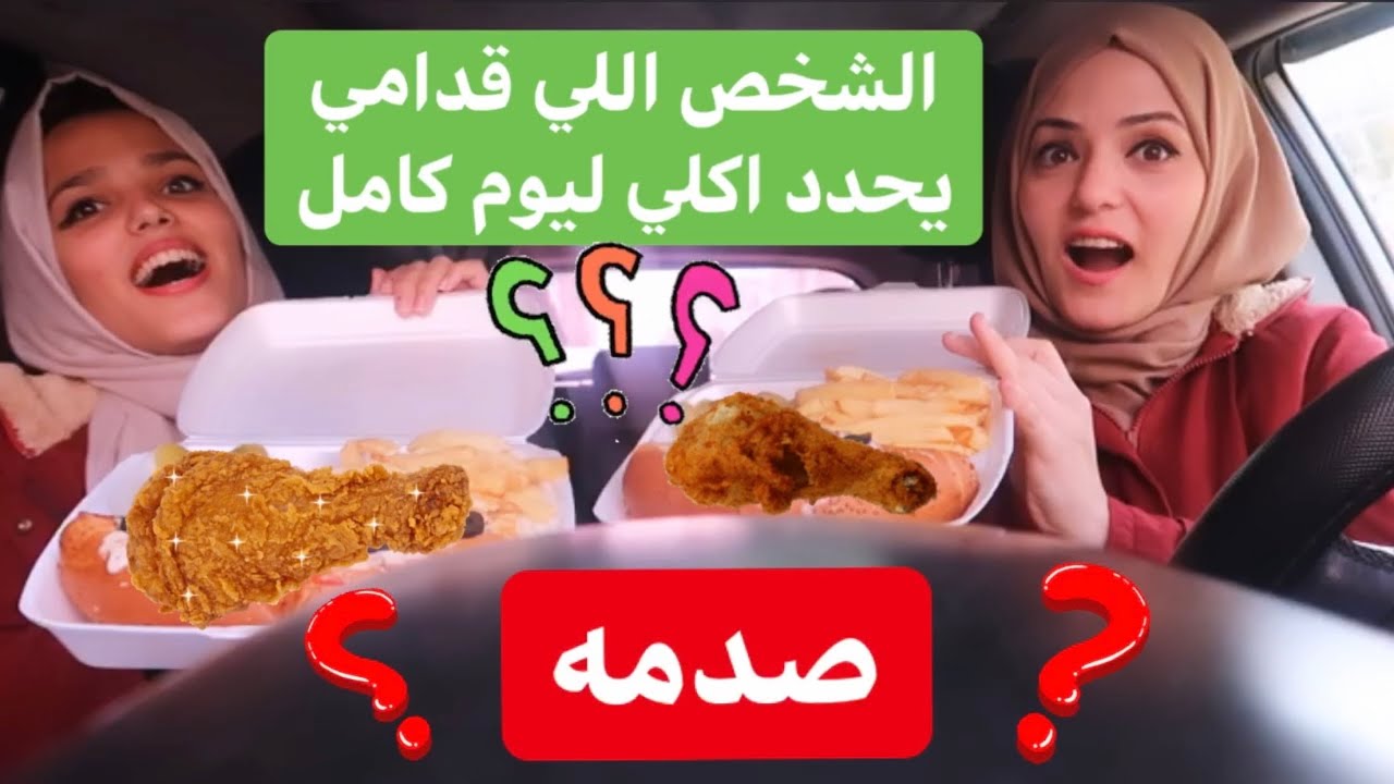 خليت الشخص اللي قدامنا يحدد اكلنا انا واختي ليوم كامل🙈شوفو شو طلعلي وشو طلعلها؟!🤮🤢
