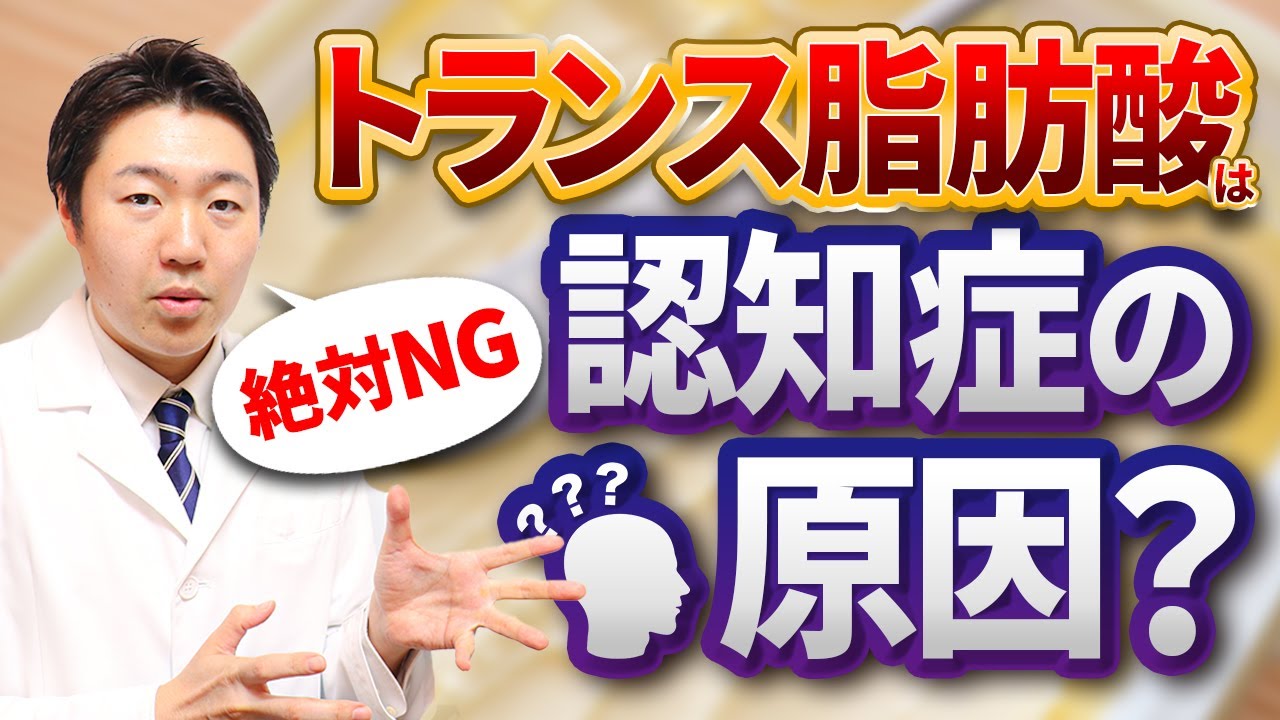 あなたの脳を壊すトランス脂肪酸〜この食品が冷蔵庫にあったら今すぐ捨てよう〜
