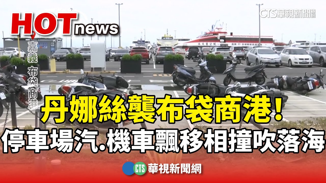 丹娜絲襲布袋商港！　停車場汽.機車飄移相撞吹落海｜華視新聞 20250707 @CtsTw
