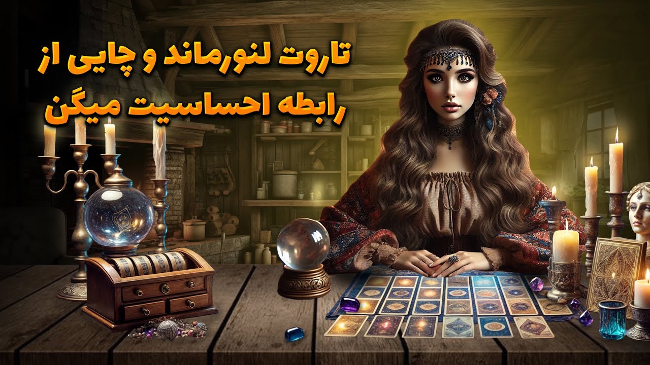 تاروت لنورماند و چایی از رابطه احساسیت میگه