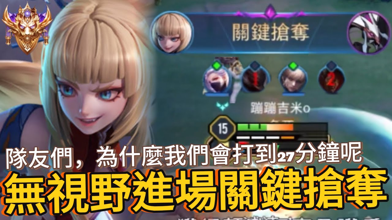 傳說對決｜星葵｜璀璨79星，激戰27分鐘瘋狂換裝拉扯，關鍵局隊友回家泡溫泉，這就是前期發揮不好的報應嗎?【小熊軟體】