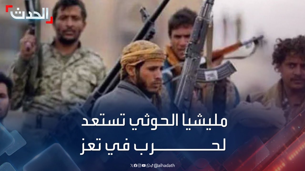 مسؤول يمني: مليشيا الحوثي تستعد لحرب قادمة في تعز