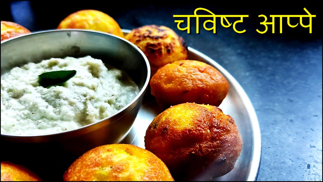 आजचा बेत I चविष्ट आप्पे I Recipe - 23