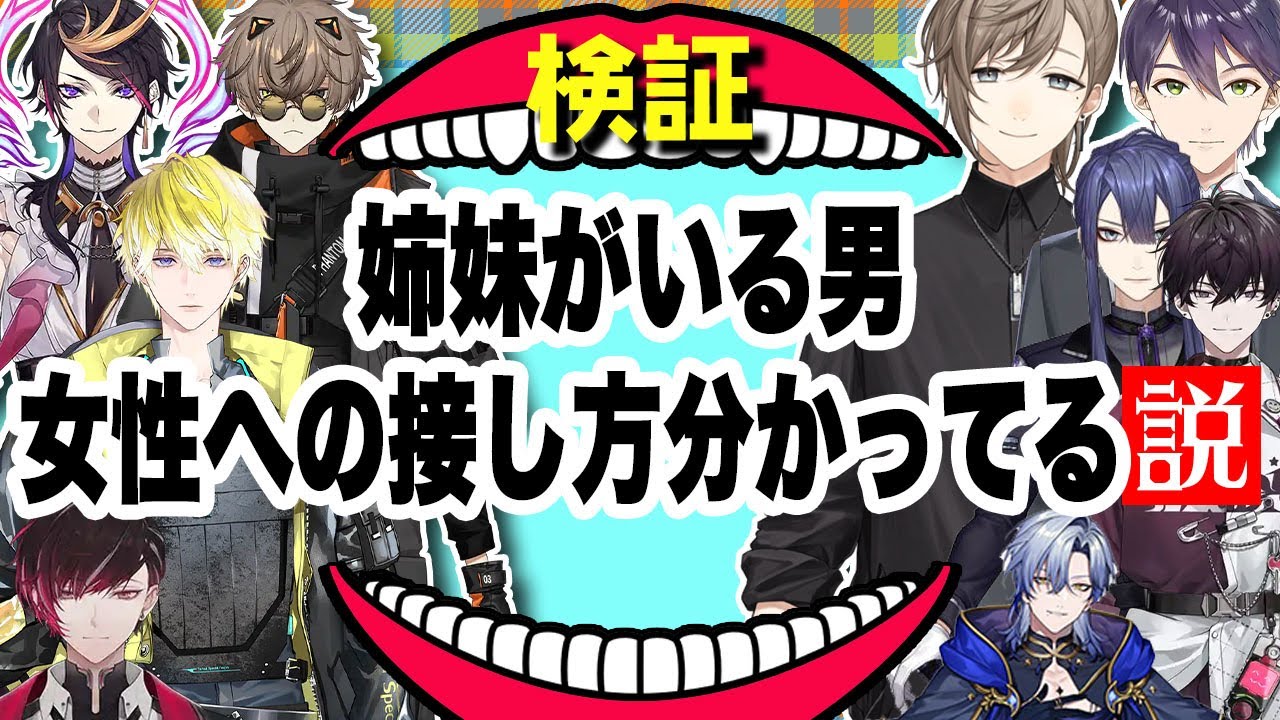 姉妹がいる男ってやっぱり優しい？【叶/剣持刀也/闇ノシュウ/アルバーン ノックス etxc/にじさんじEN日本語切り抜き】