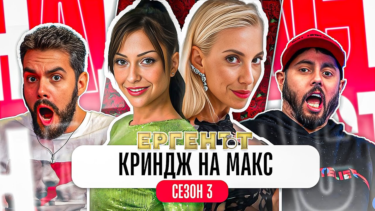 ЕРГЕНЪТ 3: БАБИ СРЕЩУ БЕБЕТА - Кои са новите ГЕРОИ?