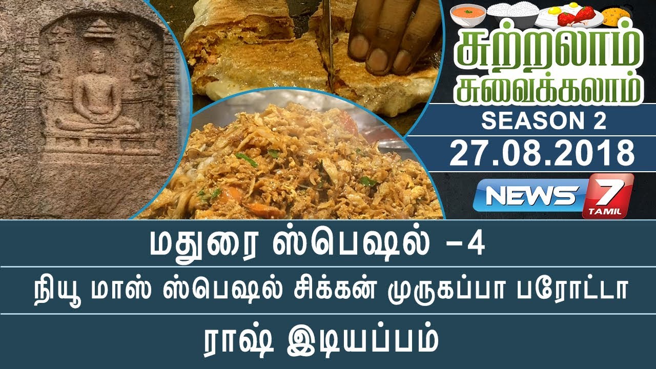 மதுரை ஸ்பெஷல் - 4 | சிக்கன் முருத்தப்ப பரோட்டா, ராஷ் இடியப்பம் | சுற்றலாம் சுவைக்கலாம் | Season 2