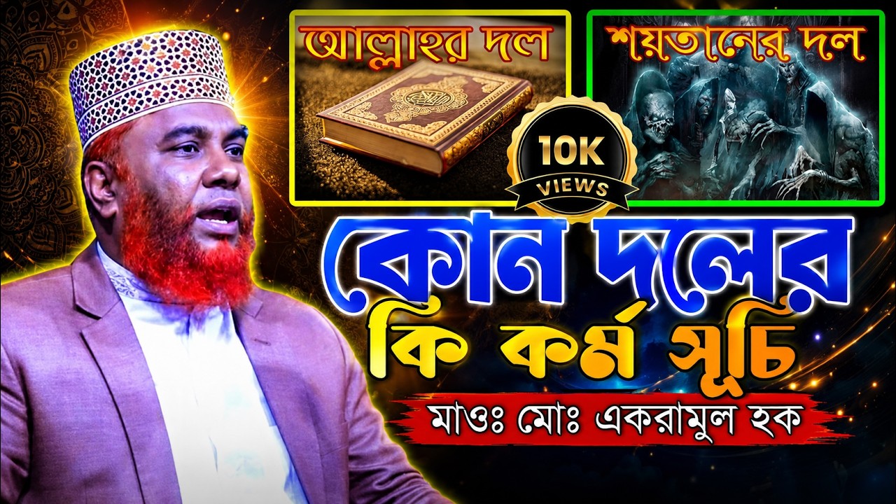 আল্লাহর দল ও শয়তানের দলের কর্মসূচী। মাওঃ মোঃ একরামুল হক।Ekramul Haque- 01715-138744