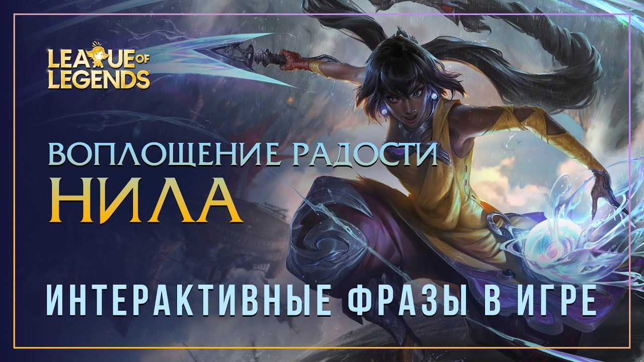 Нила — Интерактивные фразы в LoL