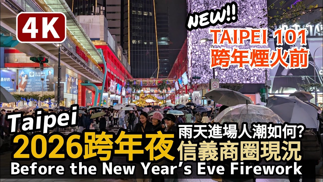 Taiwan／2026跨年煙火秀前台北101信義商圈現況！Taipei 101 Area Before the New Year’s Eve Fireworks 陰雨天下班時段進入信義商圈的人潮／台灣