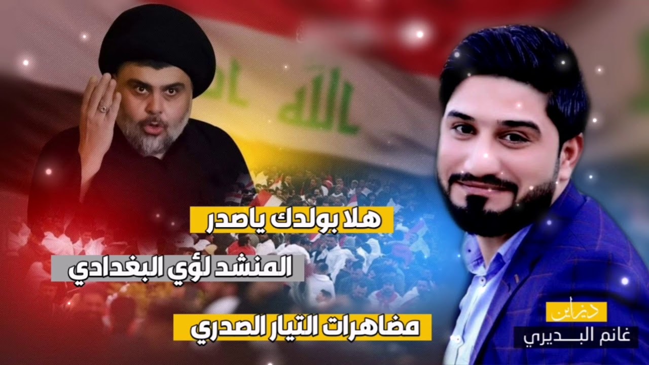 هلا بولدك ياصدر | لؤي البغدادي 2020  |صفكات مضاهرات صدريه FULLHD