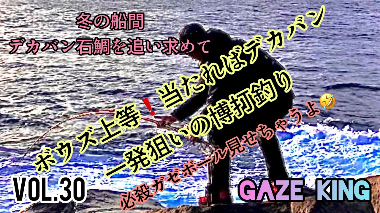 ドラグからラインが… 船間のデカバンを追い求めて年末年始の船間を攻める　#イシダイ　#大隅半島　#船間　#内之浦　#ガンガゼ　#GAZEKING  #デカバン　#魚拓　#必殺ガゼボール　VOL.30