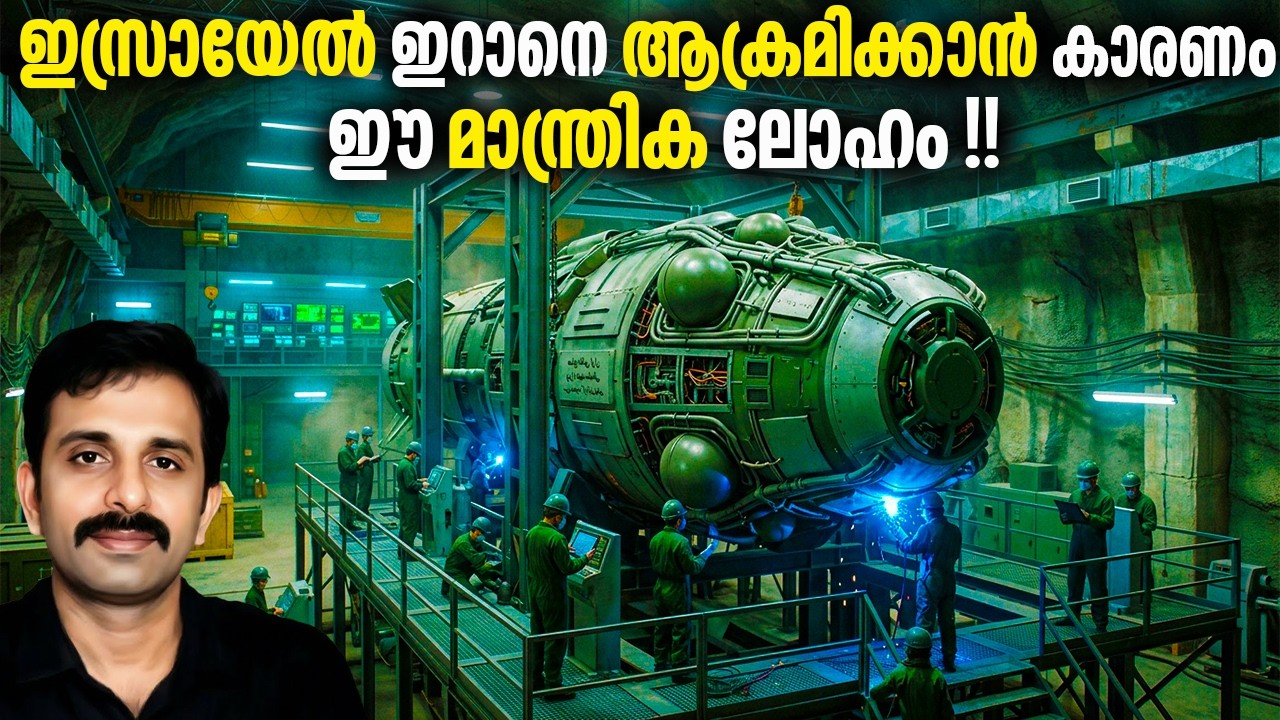 ഇസ്രായേൽ ഇറാനെ ആക്രമിക്കാൻ കാരണം ഈ മാന്ത്രിക ലോഹം
