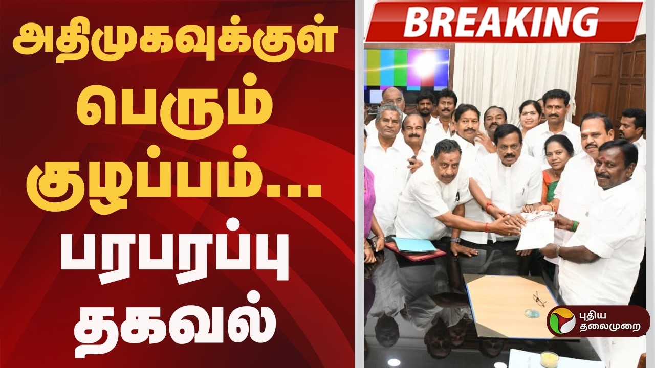 #BREAKING | அதிமுகவுக்குள் பெரும் குழப்பம்- பரபரப்பு தகவல்! | Admk | Eps