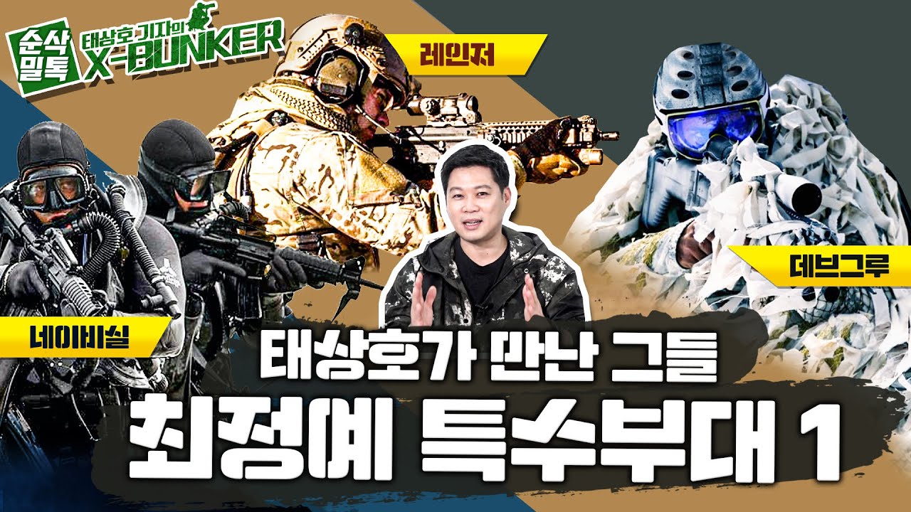 태상호가 만난 그들! 최정예 특수 부대-1 &hearts;종군 기자 수첩 [X-BUNKER]-④