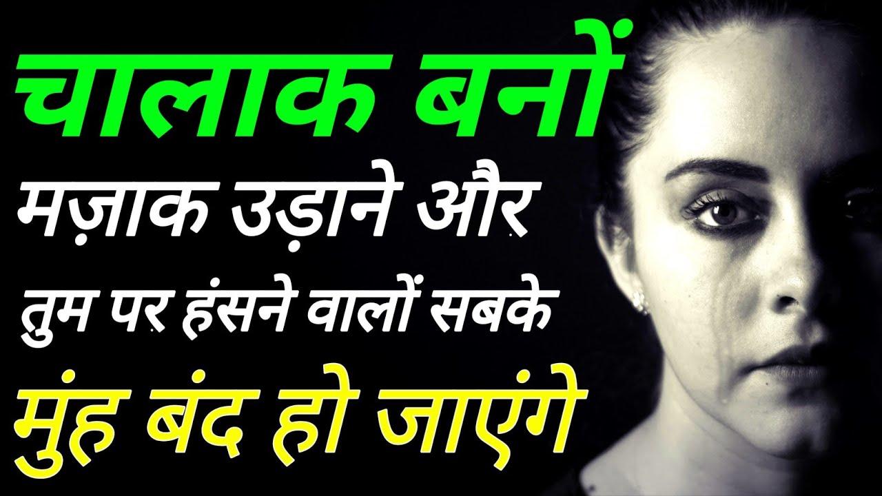 चालाक बनना सीखों | Chalak kaise bane in hindi | Powerful Motivational Video By Jabardast guru |