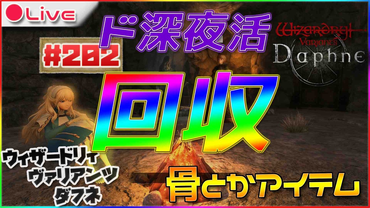【Wizardry Variants Daphne】全然出来てなかった1ヶ月に1度の回収とかモルグスとかウィザードリィ ヴァリアンツ ダフネ配信202【ウィズダフネ】