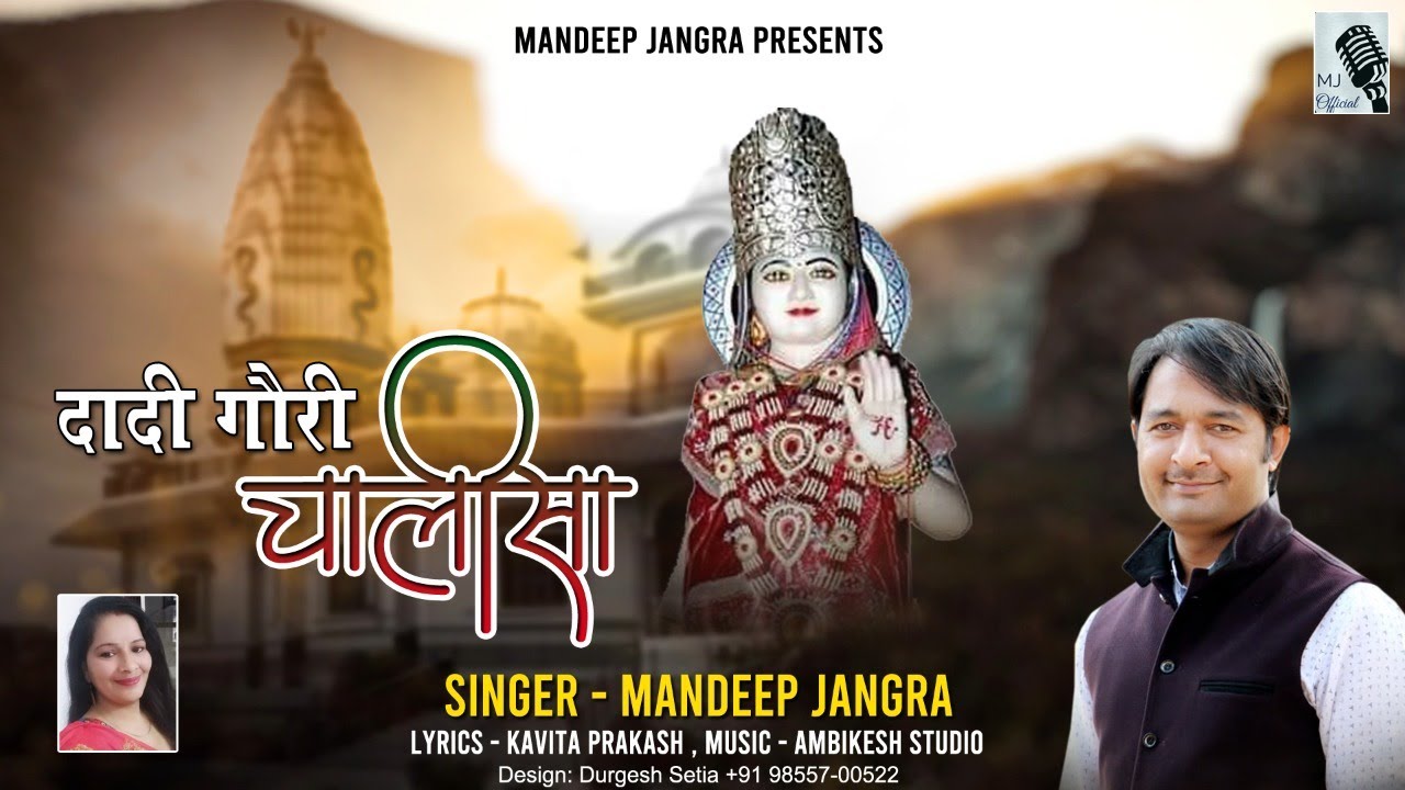Dadi Gori Chalisa|| दादी गौरी चालीसा || Mandeep Jangra || Lastest Dadi Gori Bhajan|M:9893496946