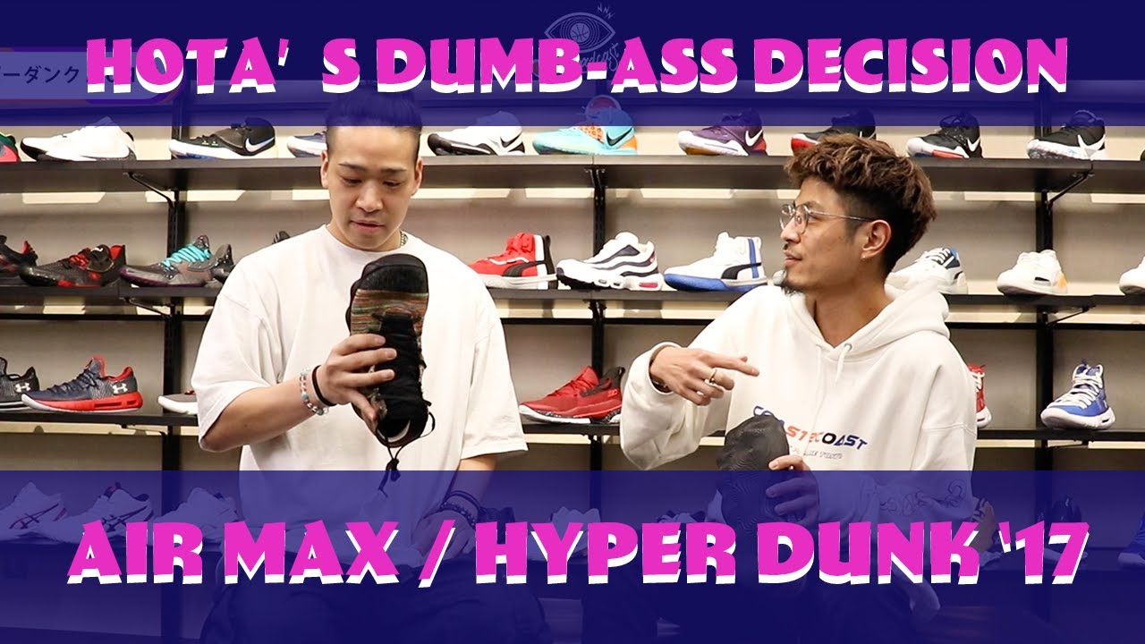 【SHOES】ホタ厳選オススメシューズ！Air Max / Hyper Dunk 2017〜脱線トークを添えて〜