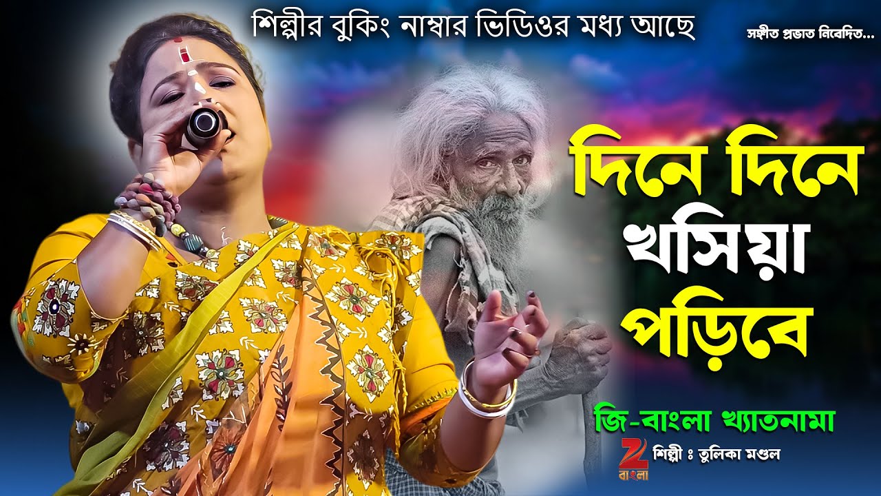দিনে দিনে খসিয়া পড়িবে | তুলিকা মণ্ডল | Dine Dine Khosiya Poribe | Tulika Mandal Baul Gaan