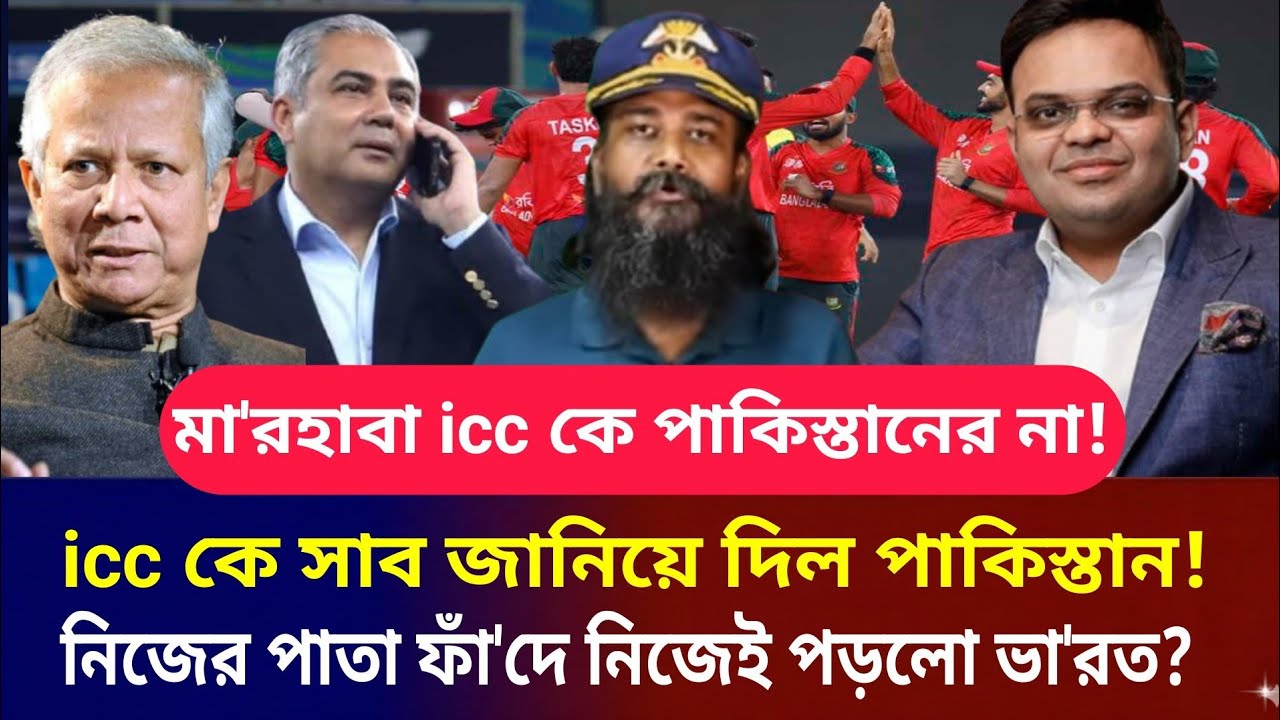 বাংলাদেশ পাশে অটল অবস্থানে পাকিস্তান!  আই সি সি কে চিঠিতে জানিয়ে দিয়েছে পাকিস্তান তারা বিশ্বকাপ না