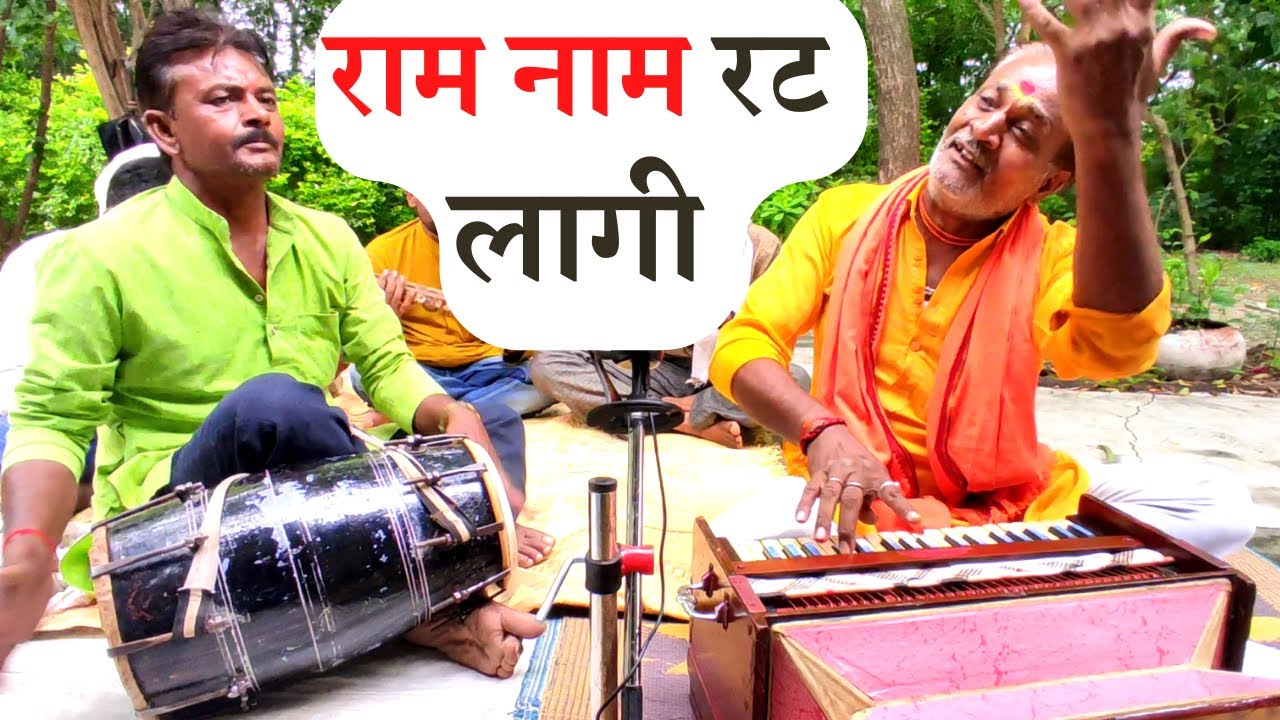 मोहे राम-राम रट लागी | दूर दराज गाँव में रहने वाले गजब के कलाकार | मुकुंद माधव जी