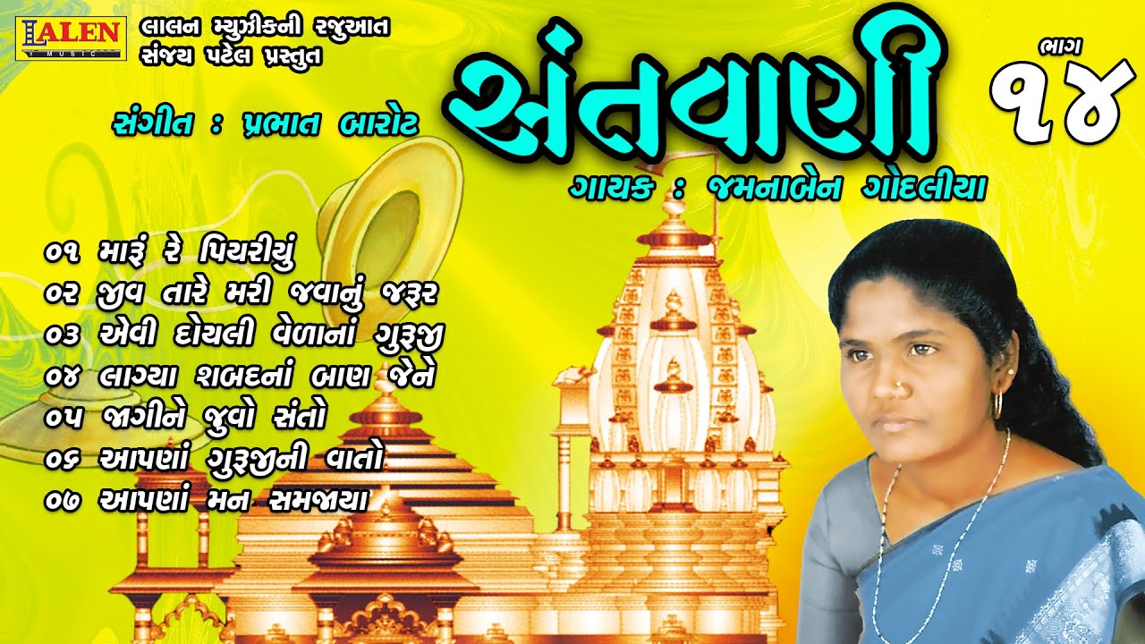 SANTWANI | PART 14 | FULL ALBUM | JAMUNABEN GODALIYA | SANT BHAJAN | LALEN MUSIC