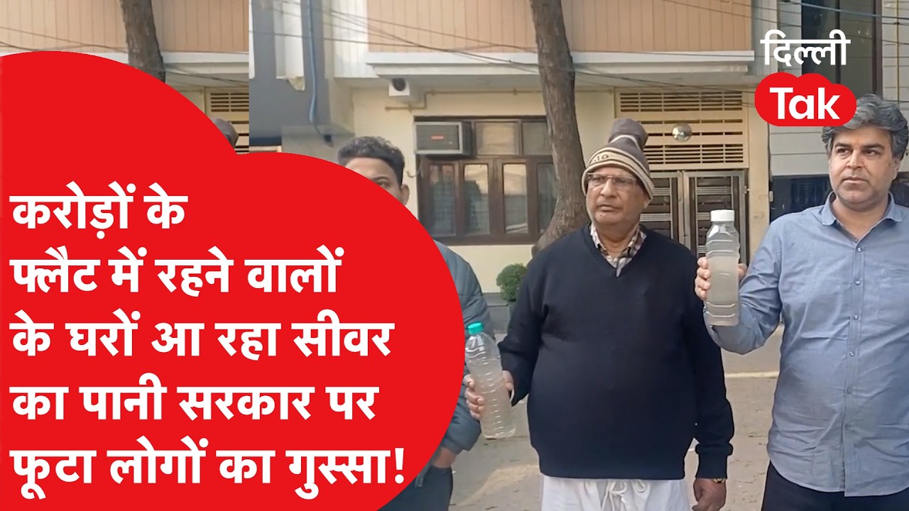करोड़ों रुपए के फ्लैट में रहने वाले लोगों के घरों में आ रहा सीवर का पानी, सरकार पर भड़के लोग!