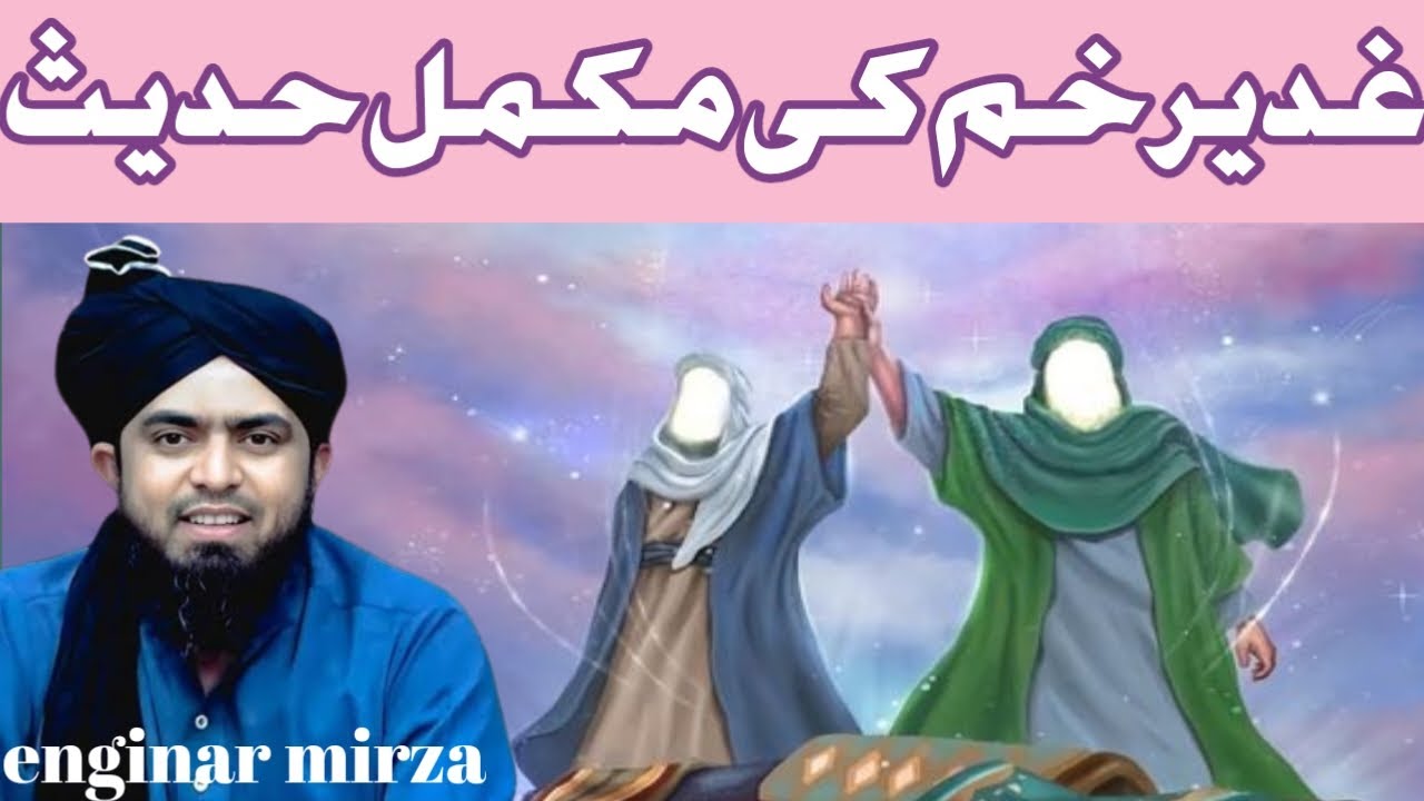 ghadeer e khum ki hadees || engineer muhammad ali mirza .