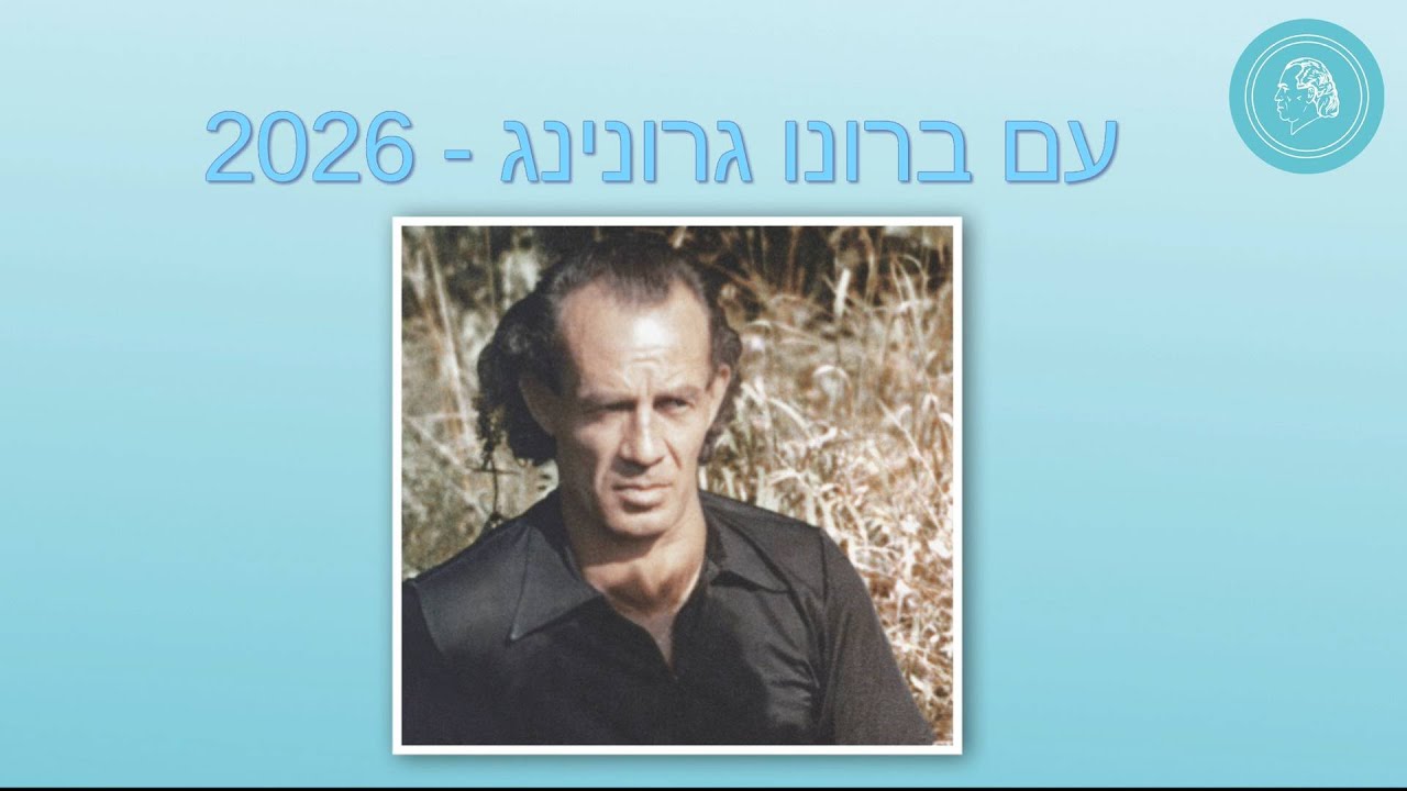 2026 עם ברונו גרונינג – לוח שנה עם תובנות, תמונות ומוזיקה